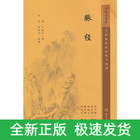 中医临床必读丛书重刊——脉经