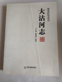 大沽河志