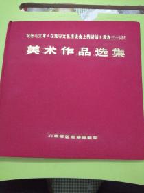 纪念毛主席《在延安文艺座谈会上的讲话》发表三十周年
美术作品选集