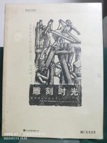 雕刻时光