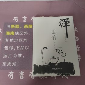 禅与生命系列丛书（02）：生存