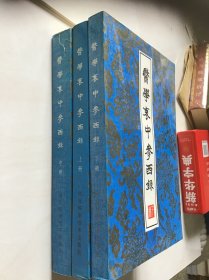 医学衰中参西录