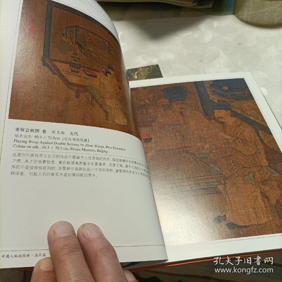 中国人物画经典：五代卷、元代卷《共二册》