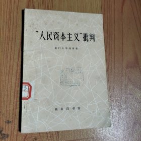 “人民资本主义”批判