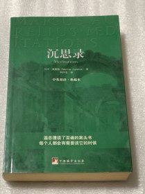 沉思录:中英双语 典藏本