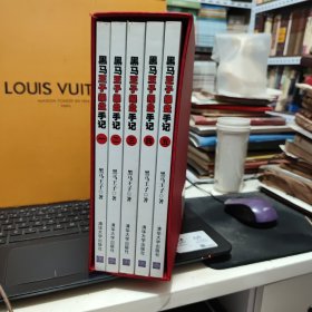 黑马王子操盘手记 一、二、三、四、五、1、2、3、4、5 全套五册合售（带函套，函套边角有一点污渍，内页干净无笔记，书内插图为彩色插图，有四本图书有原书赠送的书签，详细参照书影）