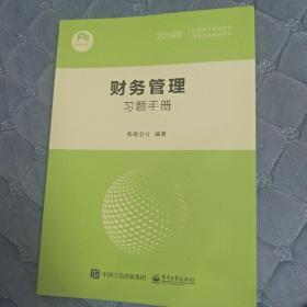 粉笔会计2 财务管理习题手册 2019全国会计专业技术资格考试辅导书   原价89