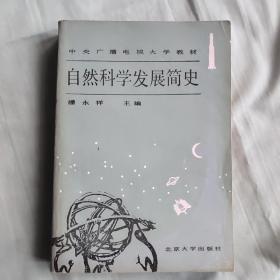 自然科学发展简史