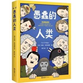 愚蠢的人类 外国历史 (英)汤姆·斯 新华正版