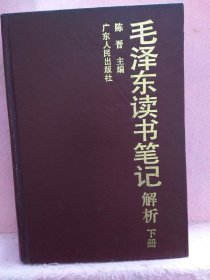 毛泽东读书笔记解析 下册