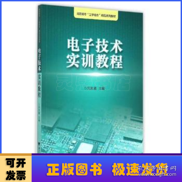 电子技术实训教程/浙江工业职业技术学院“工学结合”精品实训教材