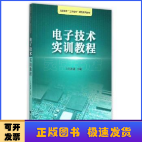 电子技术实训教程/浙江工业职业技术学院“工学结合”精品实训教材