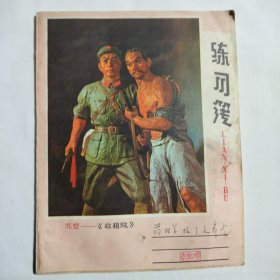 泥塑一《收租院》练习薄1971