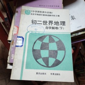 初二中国地理自学解难下