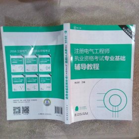 注册电气工程师执业资格考试专业基础辅导教程