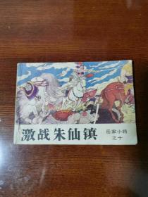 连环画：岳家小将之十《激战朱仙镇》1984年一版一印