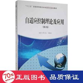 自適應控制理論及應用(第2版) 科技綜合 李言俊 編