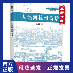大运河杭州诗话 9787563836697