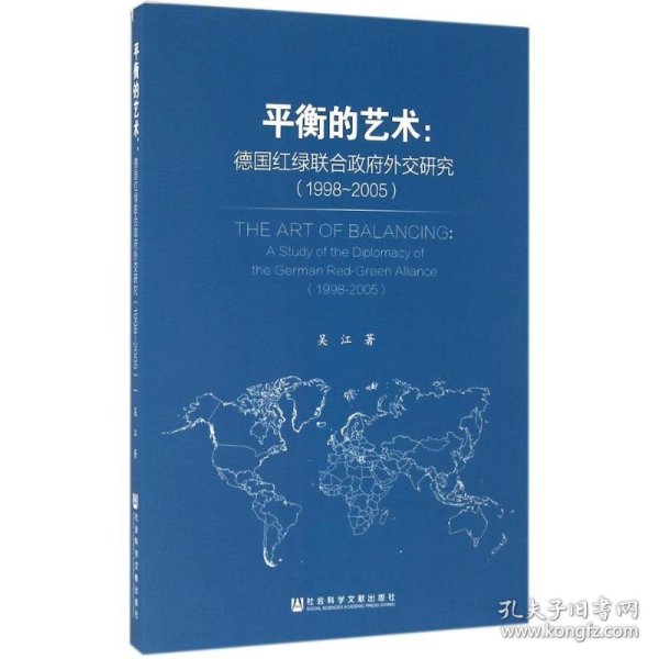 平衡的艺术：德国红绿联合政府外交研究（1998～2005）