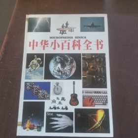 中华小百科全书.经济学管理学