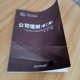 对外经济贸易大学远程教育系列教材：公司理财（第2版）