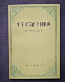 中华帝国的专制制度（商务印书馆1992年）