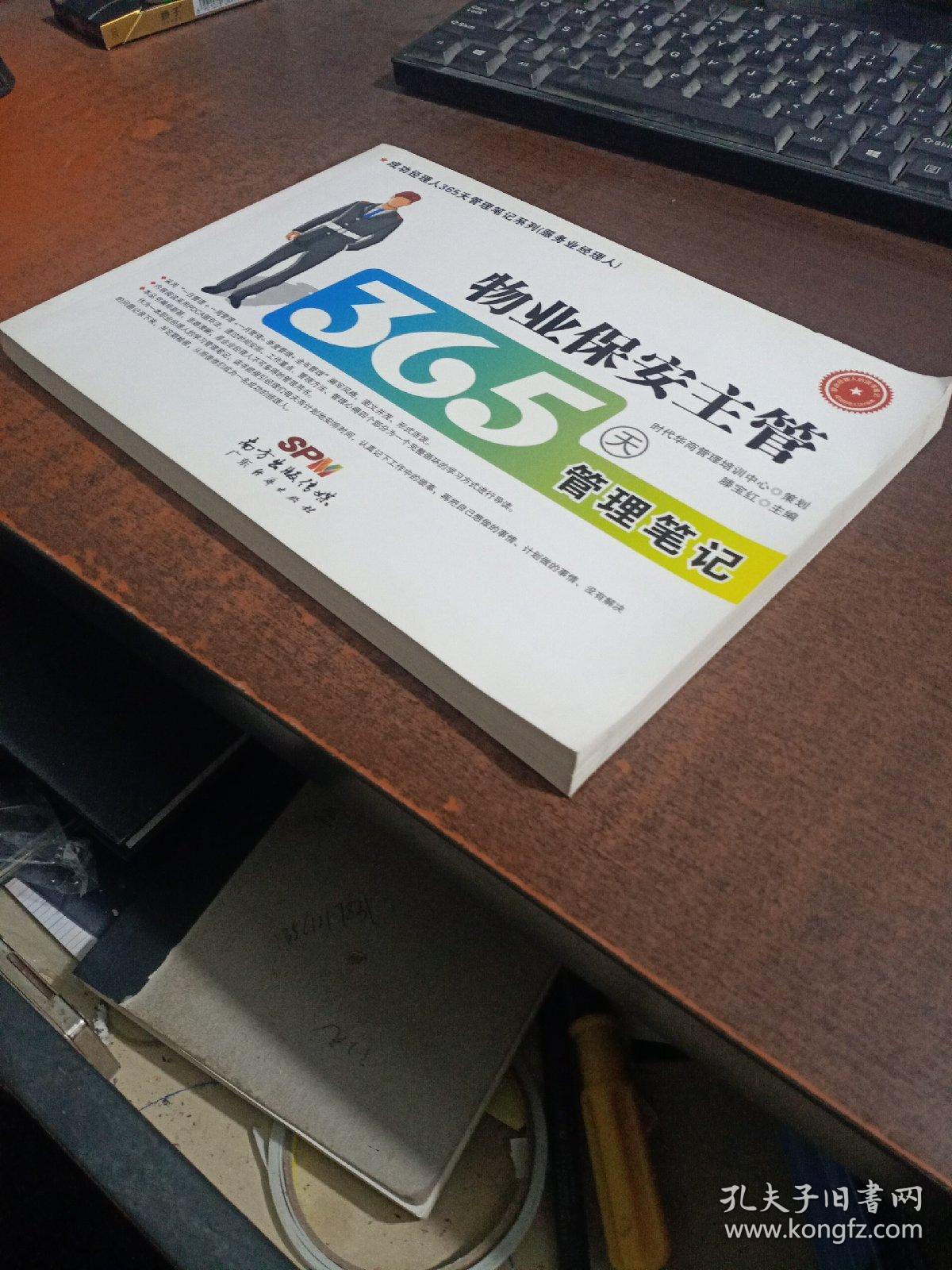 物业保安主管365天管理笔记