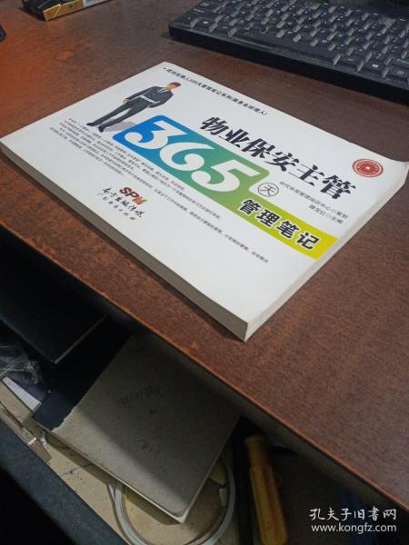 物业保安主管365天管理笔记