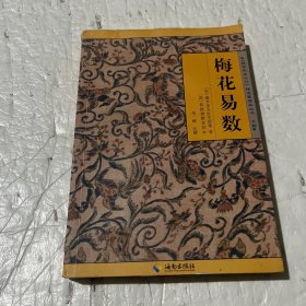 《故宫珍本丛刊》精选整理本丛书：梅花易数