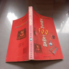 中国古今的500个发明发现