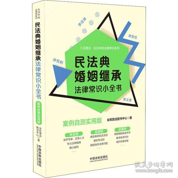 民法典婚姻继承法律常识小全书：案例自测实用版