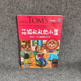 领跑者 汤姆叔叔的小屋 小学生新课标经典文库 彩图版