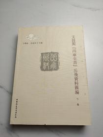 文淵閣　四庫全書岳飛資料匯編（下卷）