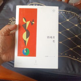 销魂者考(签名)