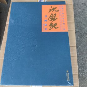 闽籍书画名家抢救工程:沈锡纯书画集萃