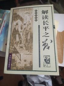 解讀長平之戰(zhàn)