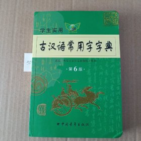 2011学生实用古汉语常用字字典（第6版）