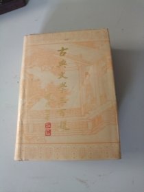 古典文学三百题