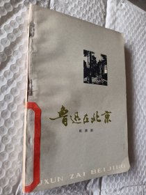 鲁迅在北京，1978一版一印