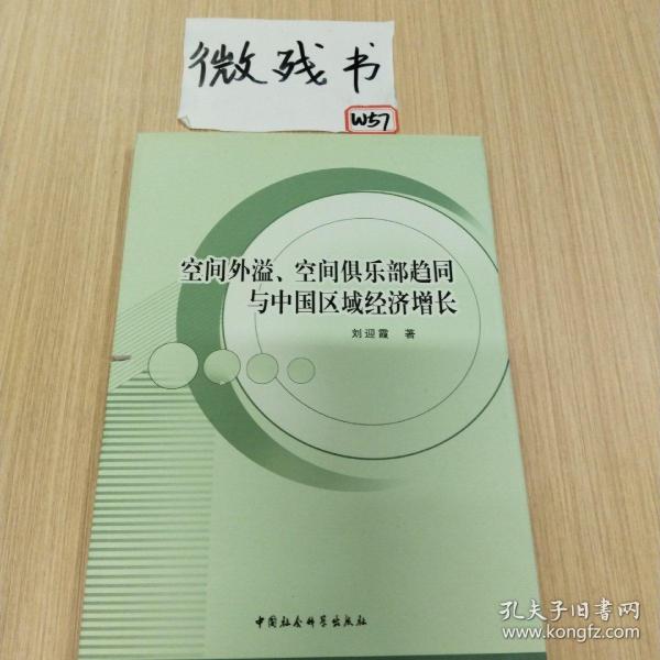 空间外溢、空间俱乐部趋同与中国区域经济增长