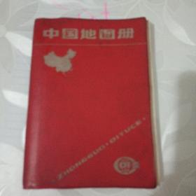 中国地图册（塑套本）