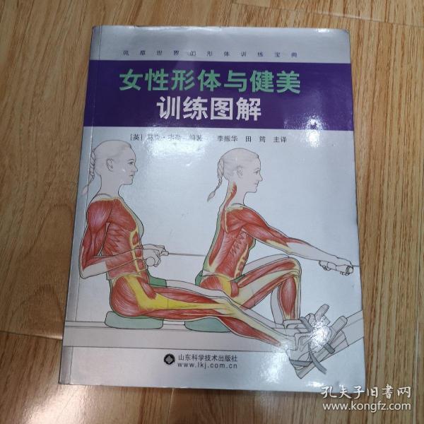 女性形体与健美训练图解