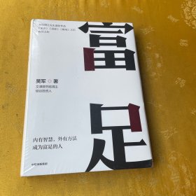 富足（吴军作品，《见识》《态度》《格局》人生进阶系列）