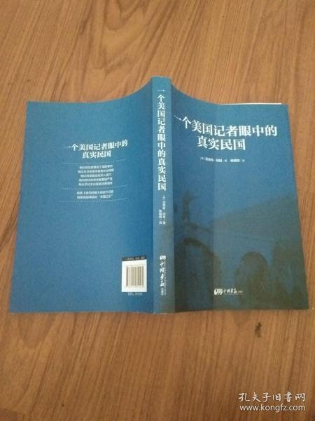 一个美国记者眼中的真实民国（美国《纽约时报》驻华（1926-1940）首席记者哈雷特·阿班亲身经历的那些鲜为人知的民国真相）