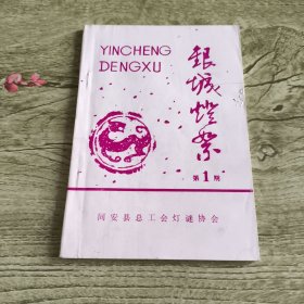 银城灯絮第1期（创刊号）