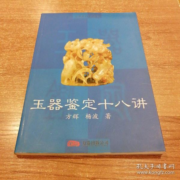 玉器鉴定自学教程：玉器鉴定十八讲