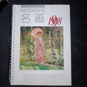 美术作品 名画 1998年周历