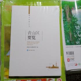 青山区要览（品相以图片为准）没有拆封