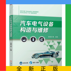 汽车电气设备构造与维修