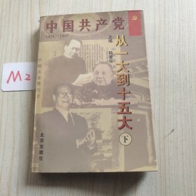 中国共产党—从一大到十五大:1921-1997<下>